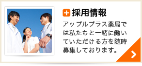採用情報　アップルプラス薬局では私たちと一緒に働いていただける方を随時募集しております。