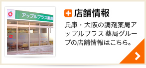 兵庫・大阪の調剤薬局アップルプラス薬局グループの店舗情報はこちら。