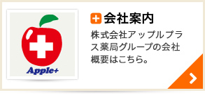 会社案内　株式会社アップルプラス薬局グループの会社概要はこちら。